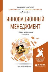 Инновационный менеджмент. Учебник и практикум для бакалавриата и магистратуры