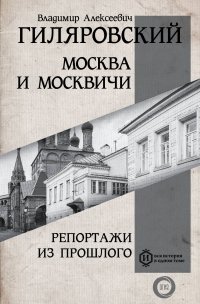 Москва и Москвичи. Репортажи из прошлого