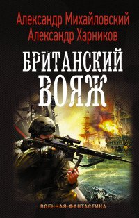 Британский вояж