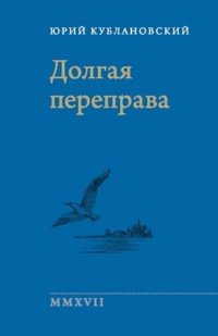 Долгая переправа 2001-2017