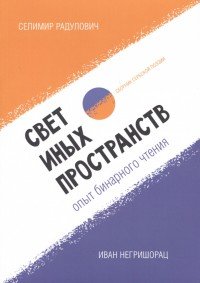 Свет иных пространств. Опыт бинарного чтения