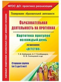 Образовательная деятельность на прогулках. Картотека прогулок на каждый день по программе 