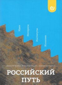 Российский путь: Идеи, Интересы, Институты, Иллюзии