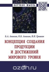 Концепция создания продукции и достижений мирового уровня