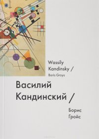 Василий Кандинский / Wassily Kandinsky