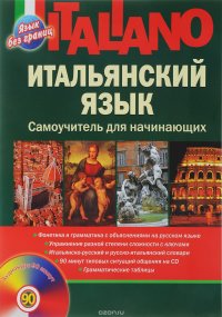 Итальянский язык. Самоучитель для начинающих (+ CD)