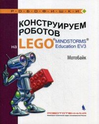 Конструируем роботов на LEGO. Мотобайк