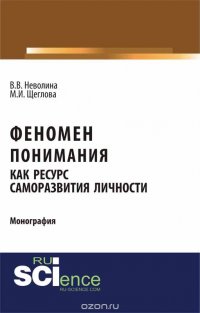 Феномен понимания как ресурс саморазвития личности