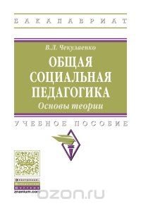 Общая  социальная педагогика. Основы теории