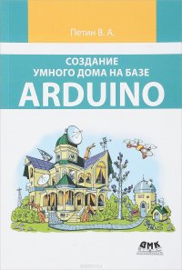 Создание умного дома на базе Arduino