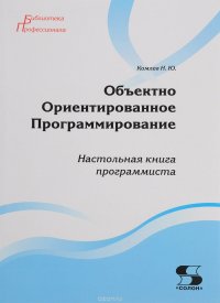 Объектно Ориентированное Программирование. Настольная книга программиста