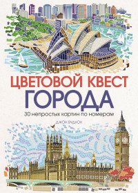 Цветовой квест. ГОРОДА. 30 непростых картин по номерам