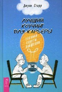 Лучший коучинг для карьеры: техники, советы, лайфхаки