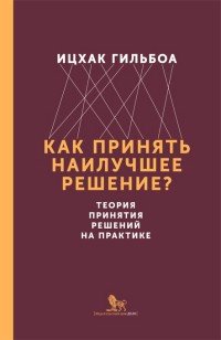 Как принять наилучшее решение? Теория принятия решений на практике