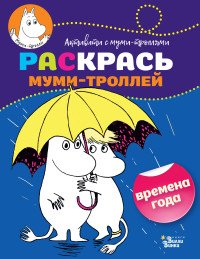 Времена года. Раскрась муми-троллей