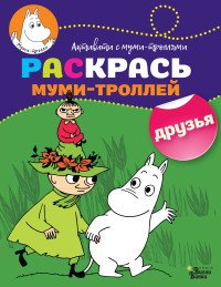 Друзья. Раскрась муми-троллей