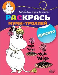 Красота. Раскрась муми-троллей