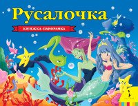 Русалочка (панорамка)