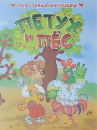 Петух и пес