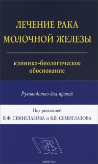 Лечение рака молочной железы. Руководство для врачей