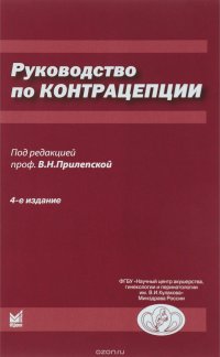 Руководство по контрацепции