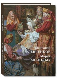 Александр Левченков. Мария Молодых