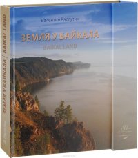 Земля у байкала / Baikal Land