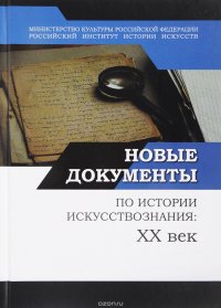 Новые документы по истории искусствознания. XX век. Выпуск 1. 1920-1930 годы