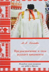 Предназначение и сила русского орнамента. Раскраска