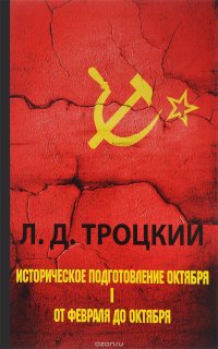 Историческое подготовление Октября. В 2 частях. Часть 1. От Февраля до Октября