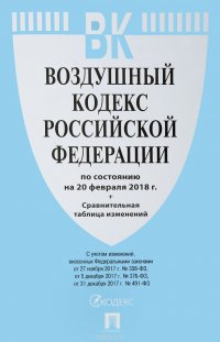 Воздушный кодекс Российской Федерации по состоянию на 20 февраля 2018 г. Сравнительная таблица изменений