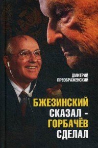 Бжезинский сказал - Горбачев сделал