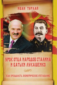 Урок отца народов Сталина и батьки Лукашенко, или Как преодолеть экономическое отставание