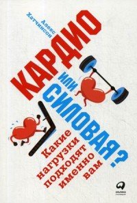 Кардио или силовая? Какие нагрузки подходят именно вам