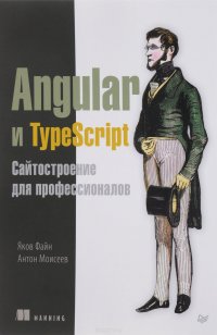 Angular и TypeScript. Сайтостроение для профессионалов