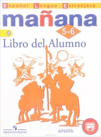 Manana: 5-6: Libro del Alumno / Испанский язык. 5-6 классы. Второй иностранный язык. Учебник