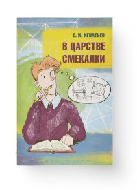 В царстве смекалки