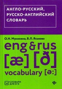 Англо-русский, русско-английский словарь / Eng & Rus Vocabulary