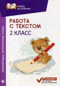 Работа с текстом. Русский язык. Литературное чтение. 2 класс