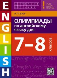 Олимпиады по английскому языку для 7-8 классов. Учебное пособие