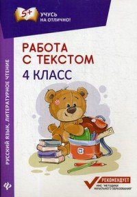 Работа с текстом. Русский язык. Литературное чтение. 4 класс