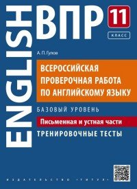 Всероссийская проверочная работа по английскому языку. 11 класс. Письменная и устная части. Тренировочные тесты. Базовый уровень. Учебное пособие