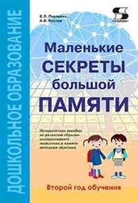 Маленькие секреты большой памяти. Методическое пособие. Второй год обучения (для детей 4-6 лет)