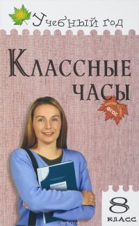 Классные часы. 8 класс