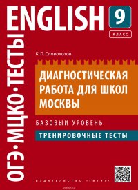 Английский язык. 9 класс. Диагностическая работа для школ Москвы. Базовый уровень. Тренировочные тесты. Учебное пособие