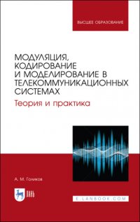 Модуляция, кодирование и моделирование в телекоммуникационных системах. Теория и практика