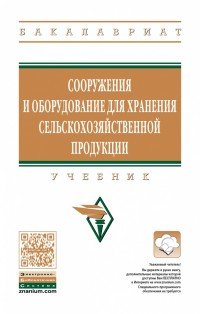 Сооружения и оборудование для хранения сельскохозяйственной продукции. Учебник