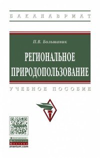 Региональное природопользование. Учебное пособие