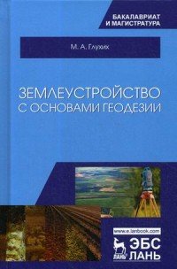 Землеустройство с основами геодезии. Учебное пособие