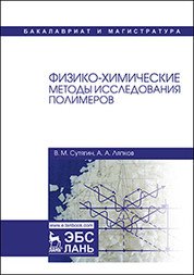 В. М. Сутягин, А. А. Ляпков - «Физико-химические методы исследования полимеров. Учебное пособие»